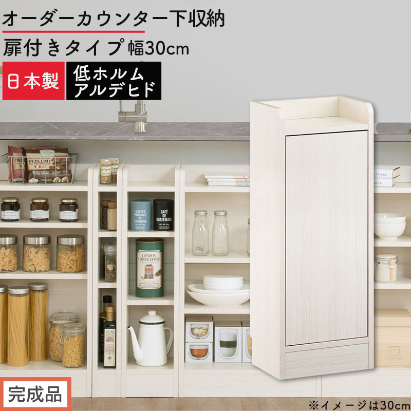 【完成品でお届け】オーダーカウンター下収納&nbsp;扉付きタイプ〔幅30cm・扉右開きタイプ〕（ホワイトウッド）カウンター下収納&nbsp;扉付き&nbsp;薄型&nbsp;約&nbsp;奥行22cm&nbsp;高さ80cm&nbsp;ロータイプ&nbsp;収納&nbsp;木製&nbsp;KKANRA945175-30R-WWO