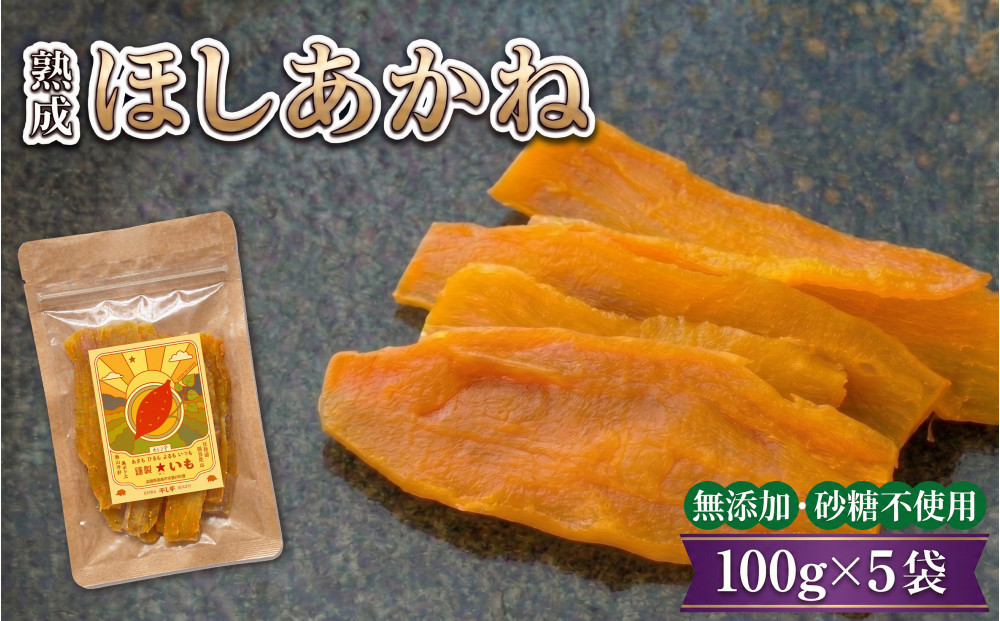 【ほしあかね】★いも（干し芋）&nbsp;平干し&nbsp;100g×5袋&nbsp;個包装