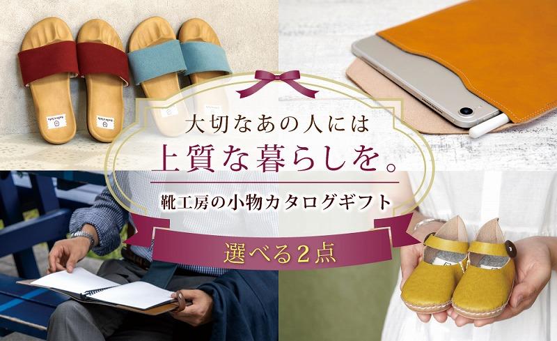 【職人手作り】靴工房の小物雑貨2点 選べるカタログギフト ギフトカタログ プレゼント 日本製 GIFT2