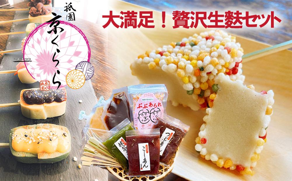 【祇園京くらら】京くらら大満足・贅沢生麩セット｜京都&nbsp;京生麩専門店&nbsp;生麩&nbsp;人気セット[&nbsp;祇園&nbsp;お麩&nbsp;スイーツ&nbsp;もちもち&nbsp;田楽&nbsp;和菓子&nbsp;おすすめ&nbsp;ギフト&nbsp;プレゼント&nbsp;贈答&nbsp;お取り寄せ&nbsp;通販&nbsp;送料無料&nbsp;ふるさと納税&nbsp;]
