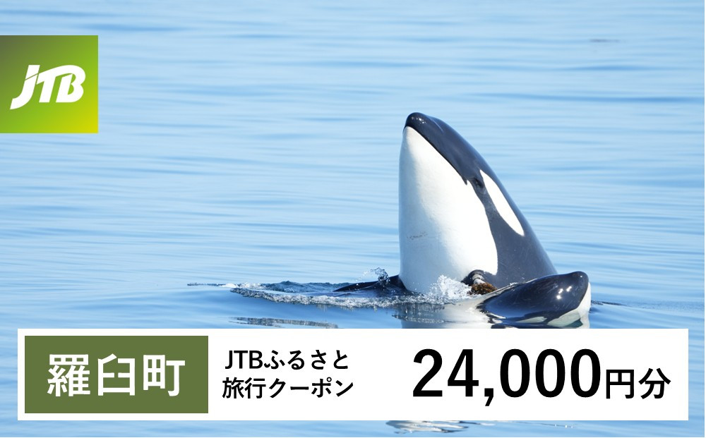 【チョイス限定】【羅臼町】JTBふるさと旅行クーポン（24,000円分）有効期間3年（Eメール発行）｜旅行&nbsp;トラベル&nbsp;予約&nbsp;国内旅行&nbsp;JTB&nbsp;宿泊&nbsp;観光&nbsp;体験&nbsp;旅行券&nbsp;宿泊券&nbsp;旅行予約&nbsp;&nbsp;ホテル&nbsp;旅館&nbsp;チケット&nbsp;子供&nbsp;子連れ&nbsp;カップル&nbsp;家族&nbsp;人気&nbsp;おすすめ&nbsp;旅行クーポン&nbsp;店頭&nbsp;オンライン&nbsp;ネット予約&nbsp;電話&nbsp;有効期間3年