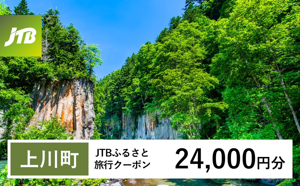 【チョイス限定】【上川町】JTBふるさと旅行クーポン（24,000円分）有効期間3年（Eメール発行）｜旅行&nbsp;トラベル&nbsp;予約&nbsp;国内旅行&nbsp;JTB&nbsp;宿泊&nbsp;観光&nbsp;体験&nbsp;旅行券&nbsp;宿泊券&nbsp;旅行予約&nbsp;&nbsp;ホテル&nbsp;旅館&nbsp;チケット&nbsp;子供&nbsp;子連れ&nbsp;カップル&nbsp;家族&nbsp;人気&nbsp;おすすめ&nbsp;旅行クーポン&nbsp;店頭&nbsp;オンライン&nbsp;ネット予約&nbsp;電話&nbsp;有効期間3年
