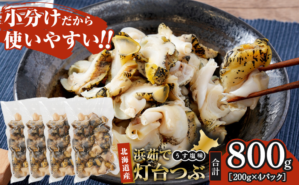 浜茹で灯台つぶ　うす塩味　200g×4パック