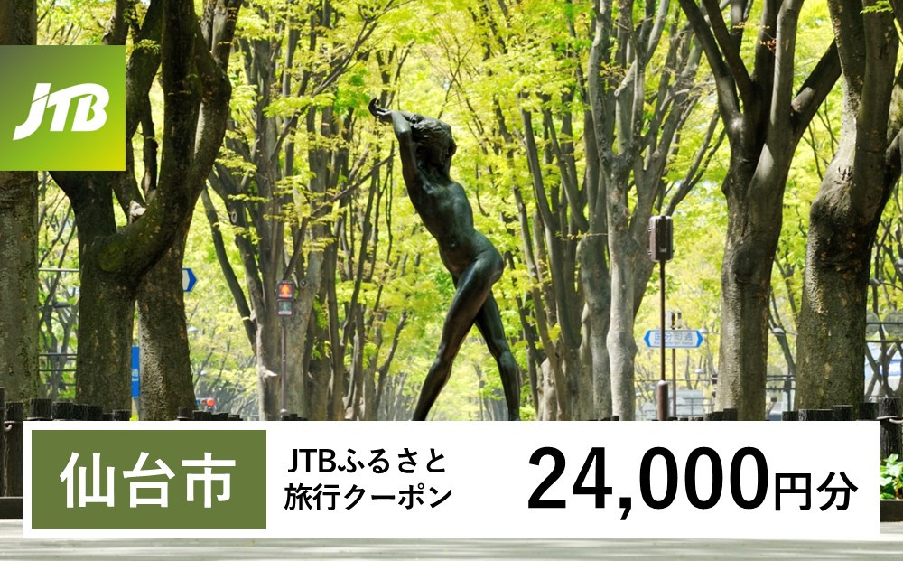 【チョイス限定】【仙台市】JTBふるさと旅行クーポン（24,000円分）有効期間3年（Eメール発行）｜旅行&nbsp;トラベル&nbsp;予約&nbsp;国内旅行&nbsp;JTB&nbsp;宿泊&nbsp;観光&nbsp;体験&nbsp;旅行券&nbsp;宿泊券&nbsp;旅行予約&nbsp;&nbsp;ホテル&nbsp;旅館&nbsp;チケット&nbsp;子供&nbsp;子連れ&nbsp;カップル&nbsp;家族&nbsp;人気&nbsp;おすすめ&nbsp;旅行クーポン&nbsp;店頭&nbsp;オンライン&nbsp;ネット予約&nbsp;電話&nbsp;有効期間3年