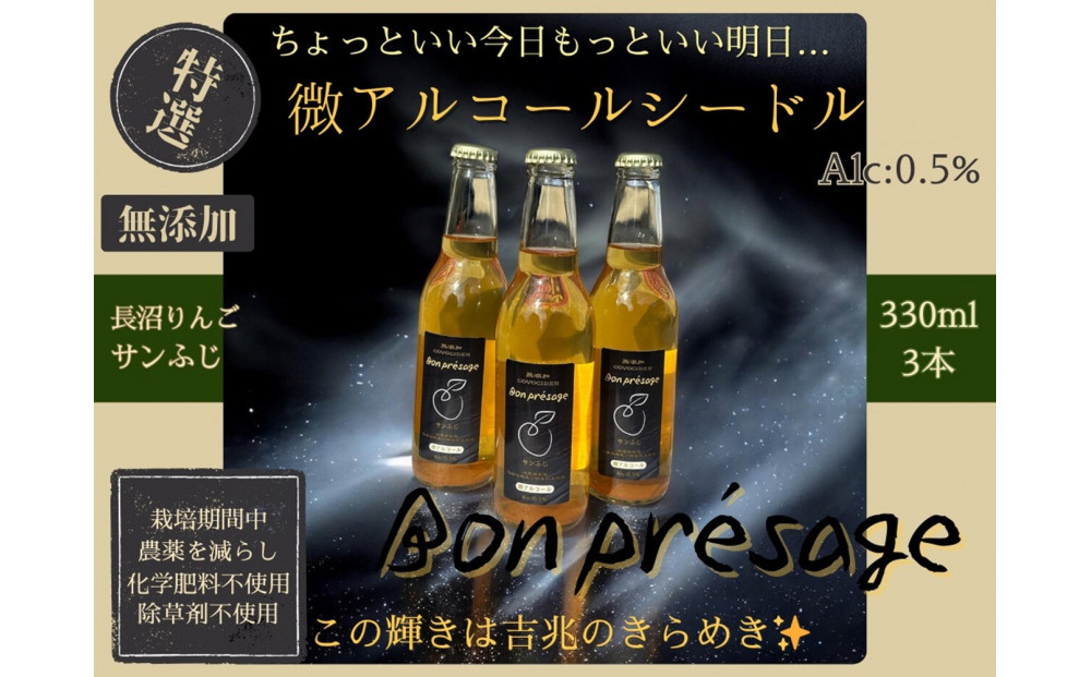 微アルコールシードル&nbsp;ボンプレサージュ330ml×3本&nbsp;無添加・無濾過・非加熱低温発酵の発酵サイダー