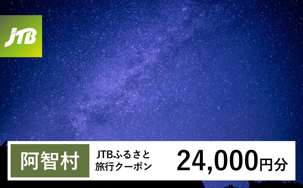 【チョイス限定】【阿智村】JTBふるさと旅行クーポン（24,000円分）有効期間3年（Eメール発行）｜旅行&nbsp;トラベル&nbsp;予約&nbsp;国内旅行&nbsp;JTB&nbsp;宿泊&nbsp;観光&nbsp;体験&nbsp;旅行券&nbsp;宿泊券&nbsp;旅行予約&nbsp;温泉&nbsp;ホテル&nbsp;旅館&nbsp;チケット&nbsp;子供&nbsp;子連れ&nbsp;カップル&nbsp;家族&nbsp;人気&nbsp;おすすめ&nbsp;旅行クーポン&nbsp;店頭&nbsp;オンライン&nbsp;ネット予約&nbsp;電話&nbsp;有効期間3年
