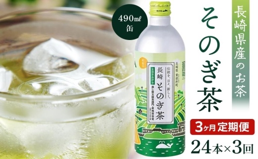 【定期便3か月】そのぎ茶 490ml×24本【ポイント交換専用】