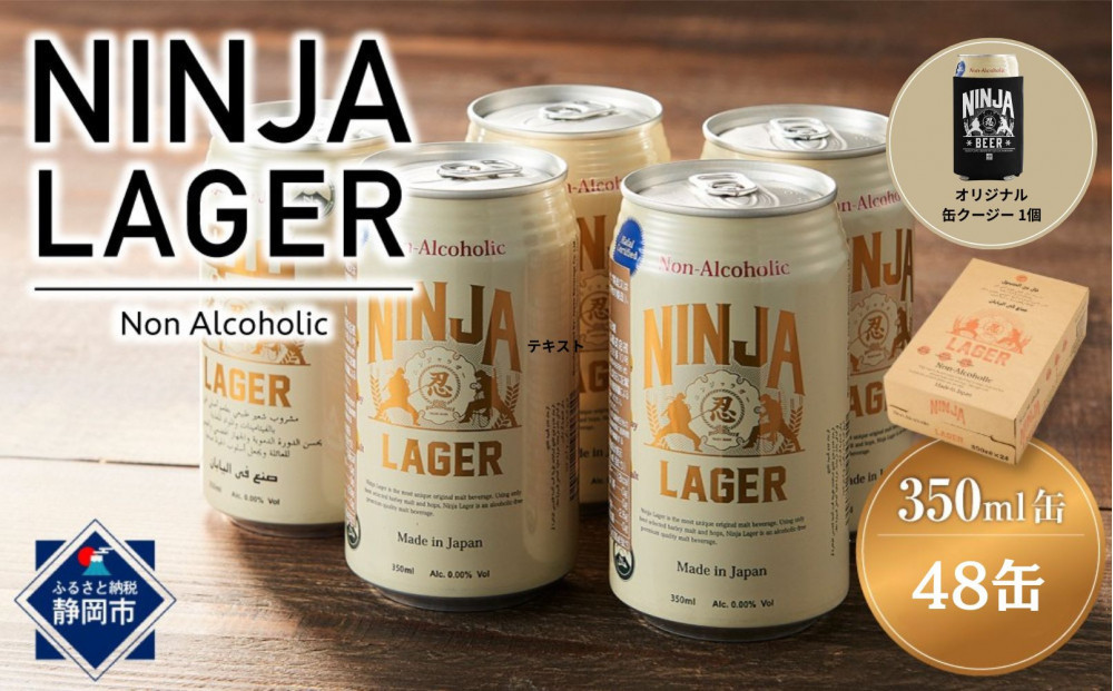 【日本ビール】NINJA&nbsp;LAGER(ノンアルコールビール)2ケース　350ml×48缶　ハラル認証済み＋缶クージー