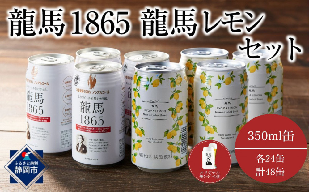 【日本ビール】龍馬1865・龍馬レモン(ノンアルコールビール)各・350ml×24缶　2種類　48缶＋缶クージー