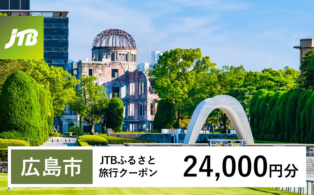 【チョイス限定】【広島市】JTBふるさと旅行クーポン（24,000円分）有効期間3年（Eメール発行）｜旅行&nbsp;トラベル&nbsp;予約&nbsp;国内旅行&nbsp;JTB&nbsp;宿泊&nbsp;観光&nbsp;体験&nbsp;旅行券&nbsp;宿泊券&nbsp;旅行予約&nbsp;温泉&nbsp;ホテル&nbsp;旅館&nbsp;チケット&nbsp;子供&nbsp;子連れ&nbsp;カップル&nbsp;家族&nbsp;人気&nbsp;おすすめ&nbsp;旅行クーポン&nbsp;店頭&nbsp;オンライン&nbsp;ネット予約&nbsp;電話&nbsp;有効期間3年