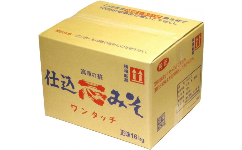 三原屋の仕込みそ16kg　備蓄しながら季節の旬を味わう　信州の醗酵食文化体験｜調味料&nbsp;老舗&nbsp;名店&nbsp;樽仕込み&nbsp;熟成&nbsp;&nbsp;長期保存&nbsp;人気&nbsp;おすすめ&nbsp;麹&nbsp;味噌&nbsp;醗酵食&nbsp;味噌汁&nbsp;備蓄&nbsp;発酵&nbsp;食品&nbsp;詰め合わせ&nbsp;長野県&nbsp;長野市&nbsp;信州&nbsp;信濃&nbsp;ふるさと納税