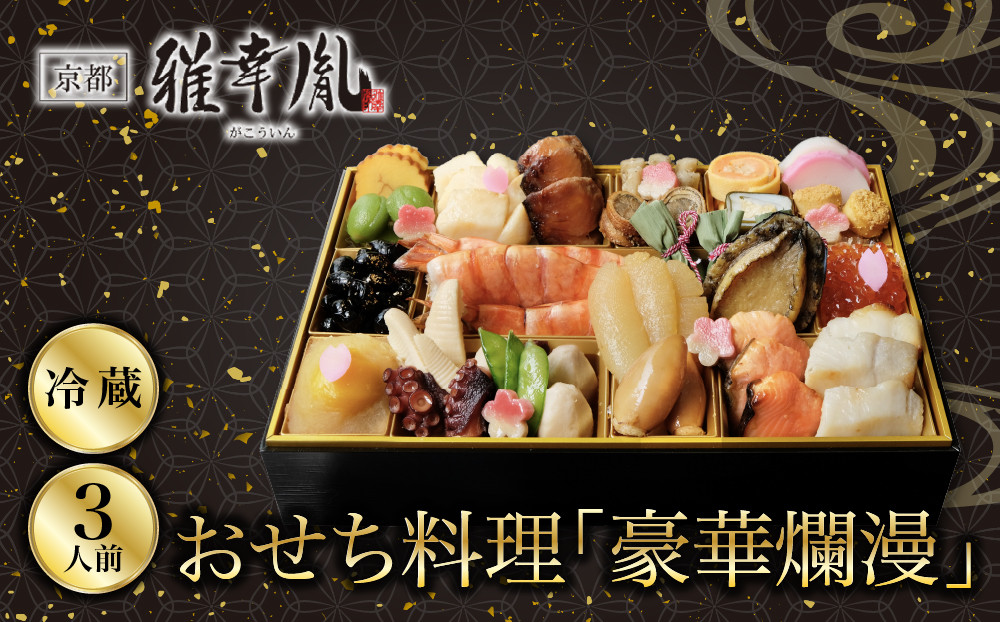 【雅幸胤】おせち料理「豪華爛漫」三人前｜京都&nbsp;老舗&nbsp;海鮮生おせち&nbsp;人気［&nbsp;老舗西京焼き専門店&nbsp;こだわりの海鮮おせち一段&nbsp;3人&nbsp;豪華&nbsp;贅沢&nbsp;京料理&nbsp;グルメ&nbsp;おいしい&nbsp;人気&nbsp;おすすめ&nbsp;2027&nbsp;正月&nbsp;お祝い&nbsp;お取り寄せ&nbsp;通販&nbsp;送料無料&nbsp;年内配送&nbsp;ふるさと納税&nbsp;］
