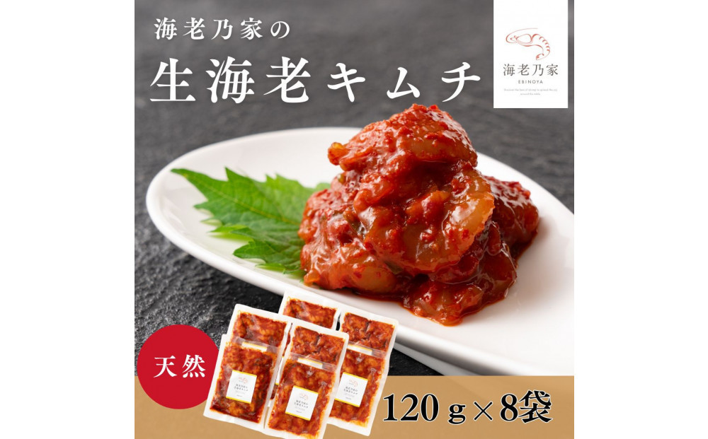 海老乃家の生海老キムチ（120ｇ×8袋）