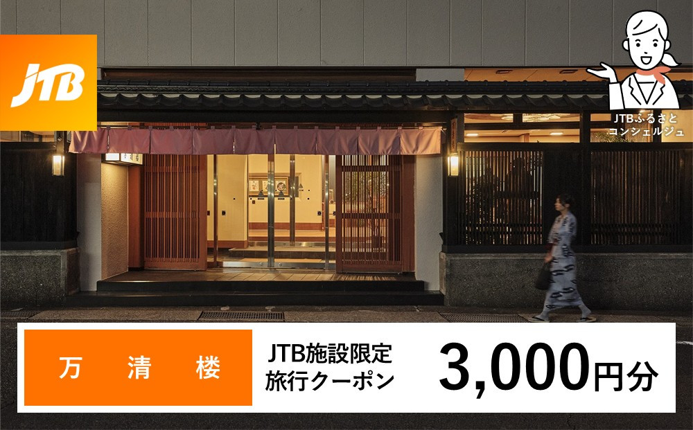 万清楼&nbsp;JTB施設限定クーポン3,000円分（JTBふるさとトラベルコンシェルジュでのご予約限定）
