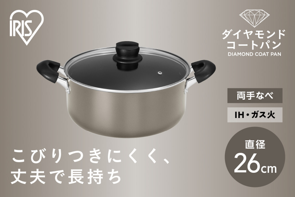 ダイヤモンドコート両手なべ２６ｃｍ&nbsp;&nbsp;DCS-P26&nbsp;メタリックグレージュ