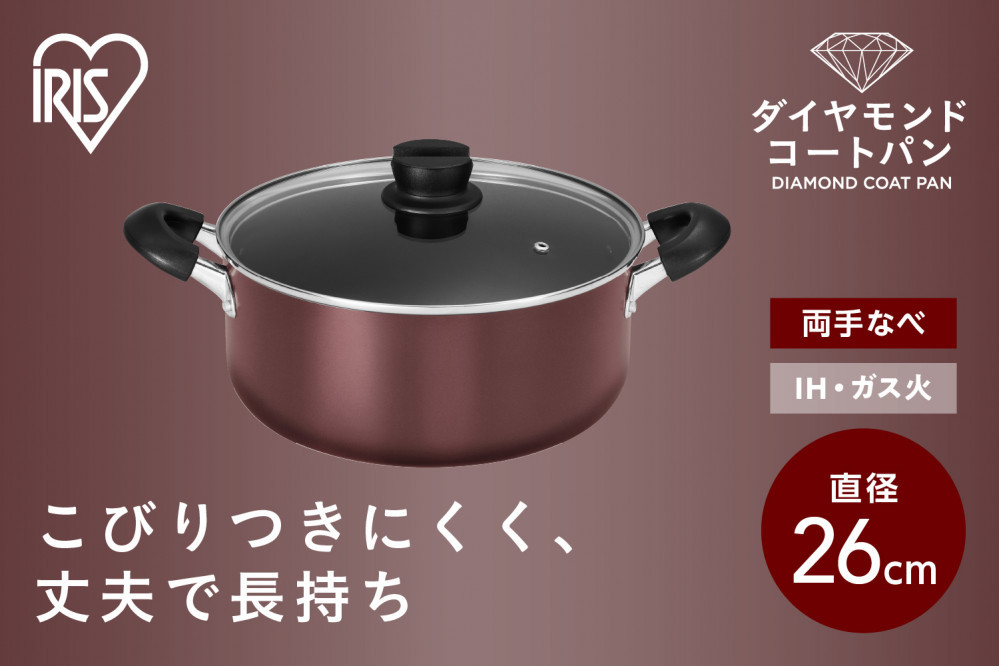 ダイヤモンドコート両手なべ２６ｃｍ&nbsp;&nbsp;DCS-P26&nbsp;メタリックバーガンディ
