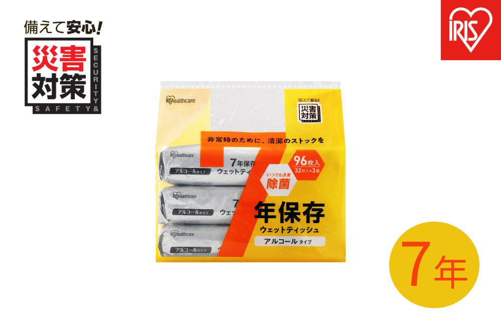【32枚入り×3個】７年保存アルコールウェットティッシュ&nbsp;3BWT-32A3P