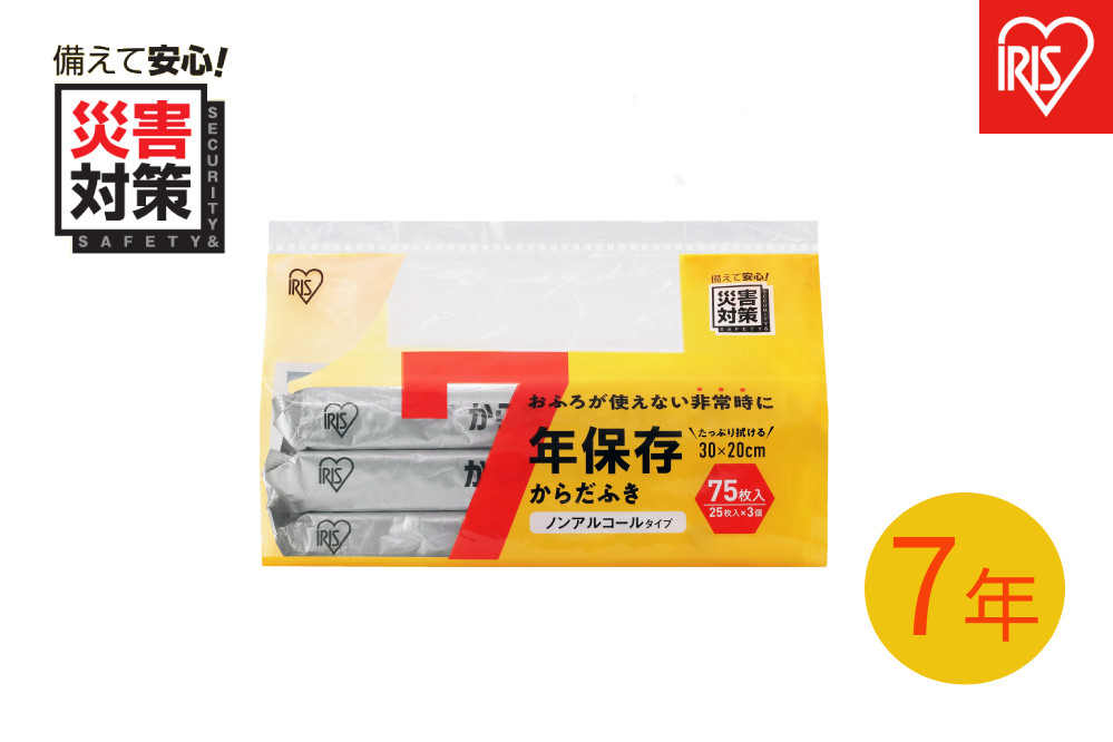 【25枚入り×3個】７年保存からだふき&nbsp;BKD-25N3P