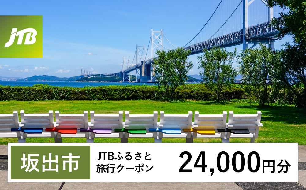 【チョイス限定】【坂出市】JTBふるさと旅行クーポン（24,000円分）有効期間3年（Eメール発行）｜旅行&nbsp;トラベル&nbsp;予約&nbsp;国内旅行&nbsp;JTB&nbsp;宿泊&nbsp;観光&nbsp;体験&nbsp;旅行券&nbsp;宿泊券&nbsp;旅行予約&nbsp;&nbsp;ホテル&nbsp;旅館&nbsp;チケット&nbsp;子供&nbsp;子連れ&nbsp;カップル&nbsp;家族&nbsp;人気&nbsp;おすすめ&nbsp;旅行クーポン&nbsp;店頭&nbsp;オンライン&nbsp;ネット予約&nbsp;電話&nbsp;有効期間3年
