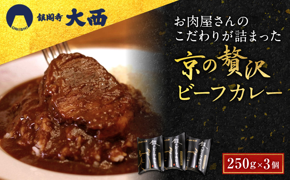 【銀閣寺大西】京の贅沢ビーフカレー&nbsp;250g×3個｜京都&nbsp;老舗&nbsp;有名店&nbsp;カレー&nbsp;人気［&nbsp;お肉屋さんのカレー&nbsp;国産黒毛和牛&nbsp;贅沢&nbsp;ご褒美&nbsp;美食&nbsp;グルメ&nbsp;おすすめ&nbsp;お肉&nbsp;牛肉&nbsp;ギフト&nbsp;プレゼント&nbsp;贈答&nbsp;お取り寄せ&nbsp;通販&nbsp;送料無料&nbsp;］