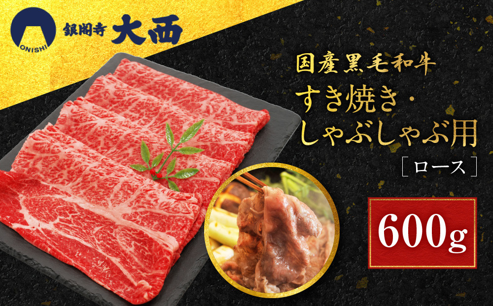 【銀閣寺大西】国産黒毛和牛ロースすき焼き・しゃぶしゃぶ用&nbsp;600g｜京都&nbsp;老舗&nbsp;有名店&nbsp;ロース&nbsp;人気［&nbsp;国産黒毛和牛&nbsp;すき焼き&nbsp;しゃぶしゃぶ&nbsp;贅沢&nbsp;ご褒美&nbsp;美食&nbsp;グルメ&nbsp;おすすめ&nbsp;お肉&nbsp;牛肉&nbsp;ギフト&nbsp;プレゼント&nbsp;贈答&nbsp;お取り寄せ&nbsp;通販&nbsp;送料無料&nbsp;］
