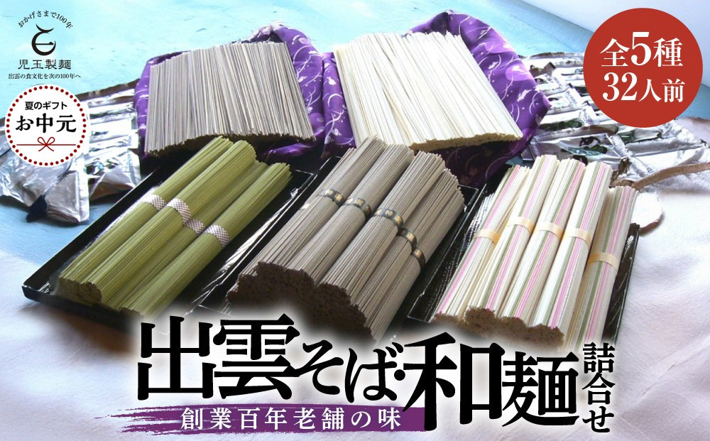 【お中元専用】創業百年老舗の味　児玉製麺「全5種32人前！出雲そば・和麺詰合せ」長期保存・食べ比べ・非常食にも&nbsp;災害備蓄品&nbsp;ローリングストック