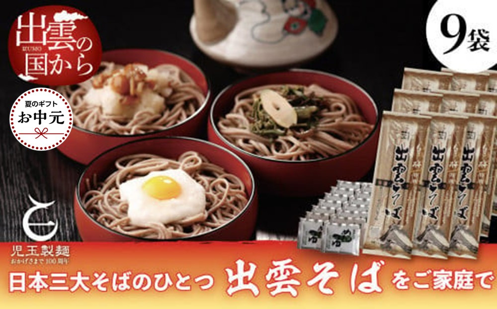 【お中元専用】創業百年老舗の味　児玉製麺「特撰出雲そば27人前＋秘伝のつゆ」長期保存・非常食にも&nbsp;災害備蓄品&nbsp;ローリングストック