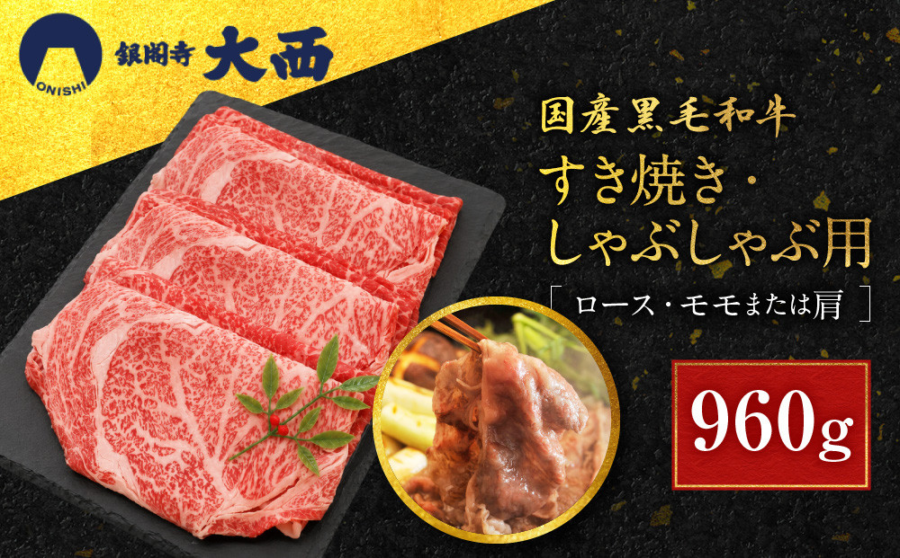 【銀閣寺大西】国産黒毛和牛すき焼き・しゃぶしゃぶ用(ロース・モモまたは肩)960g｜京都&nbsp;老舗&nbsp;有名店&nbsp;ロース&nbsp;人気［&nbsp;国産黒毛和牛&nbsp;すき焼き&nbsp;しゃぶしゃぶ&nbsp;贅沢&nbsp;ご褒美&nbsp;美食&nbsp;グルメ&nbsp;おすすめ&nbsp;お肉&nbsp;牛肉&nbsp;ギフト&nbsp;プレゼント&nbsp;贈答&nbsp;お取り寄せ&nbsp;通販&nbsp;送料無料&nbsp;］