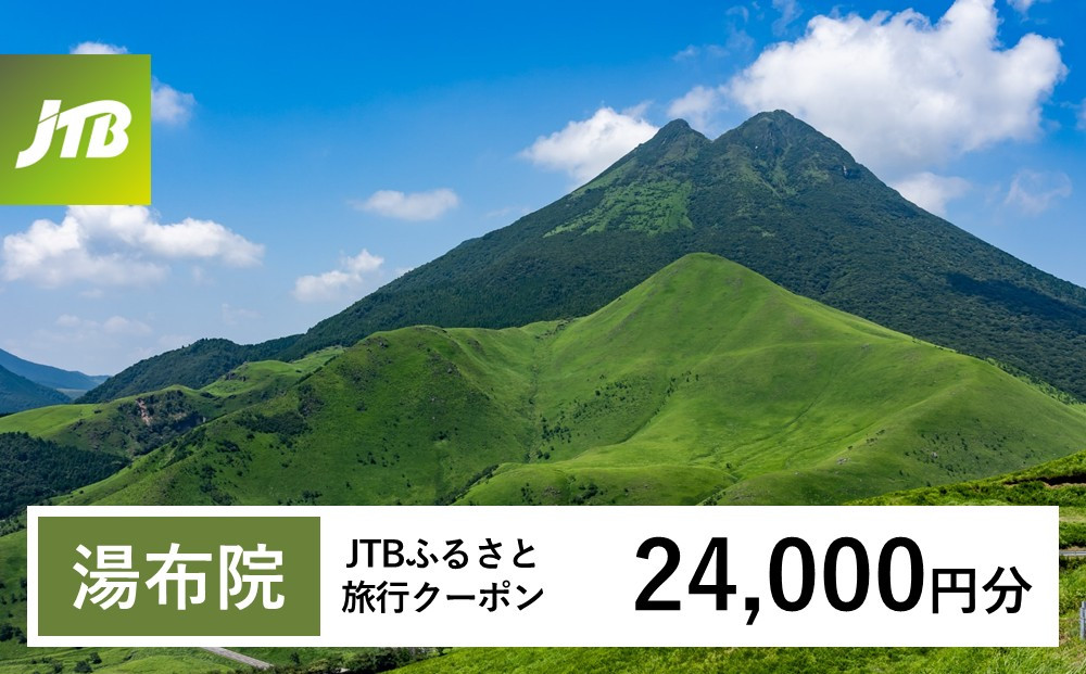 【チョイス限定】【湯布院、由布院、湯平、塚原高原】JTBふるさと旅行クーポン（24,000円分）有効期間3年（Eメール発行）｜旅行&nbsp;トラベル&nbsp;予約&nbsp;国内旅行&nbsp;JTB&nbsp;宿泊&nbsp;観光&nbsp;体験&nbsp;旅行券&nbsp;宿泊券&nbsp;旅行予約&nbsp;温泉&nbsp;ホテル&nbsp;旅館&nbsp;チケット&nbsp;子供&nbsp;子連れ&nbsp;カップル&nbsp;家族&nbsp;人気&nbsp;おすすめ&nbsp;旅行クーポン&nbsp;店頭&nbsp;オンライン&nbsp;ネット予約&nbsp;電話&nbsp;有効期間3年
