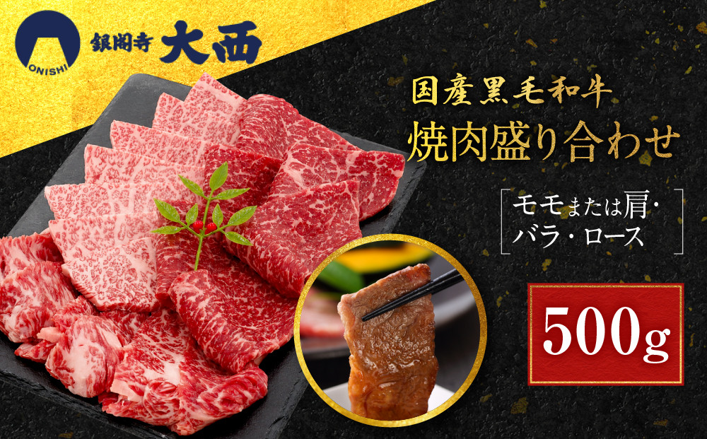 【銀閣寺大西】国産黒毛和牛焼肉盛り合わせ(モモまたは肩・バラ・ロース)500g｜京都&nbsp;老舗&nbsp;有名店&nbsp;焼肉&nbsp;人気［&nbsp;国産黒毛和牛&nbsp;バラ&nbsp;モモ&nbsp;肩&nbsp;ロース&nbsp;焼肉用&nbsp;贅沢&nbsp;ご褒美&nbsp;美食&nbsp;グルメ&nbsp;おすすめ&nbsp;お肉&nbsp;牛肉&nbsp;ギフト&nbsp;プレゼント&nbsp;贈答&nbsp;お取り寄せ&nbsp;通販&nbsp;送料無料&nbsp;］