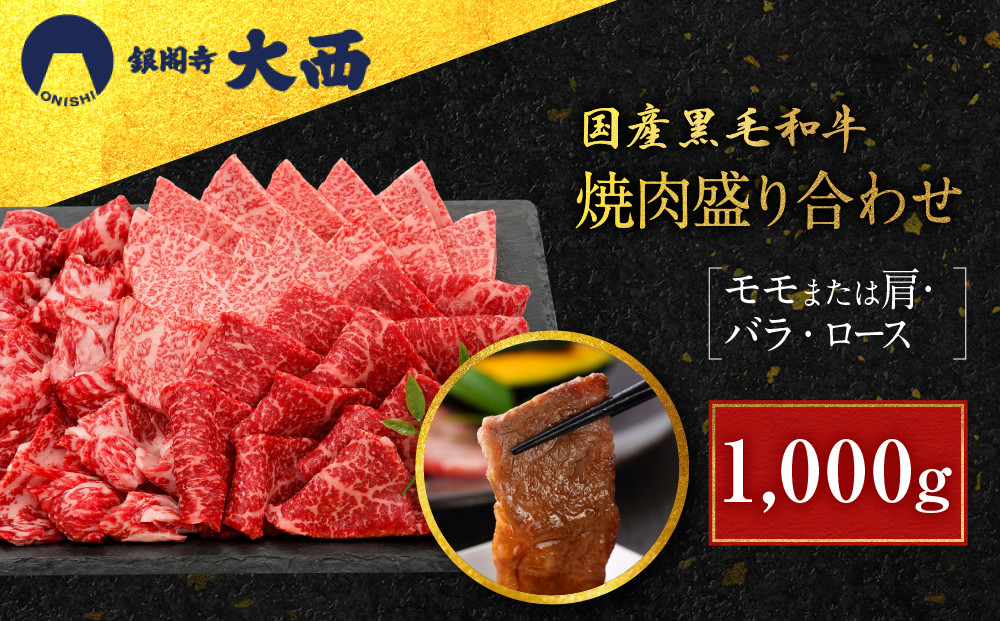 【銀閣寺大西】国産黒毛和牛焼肉盛り合わせ(モモまたは肩・バラ・ロース)1000g｜京都&nbsp;老舗&nbsp;有名店&nbsp;焼肉&nbsp;人気［&nbsp;国産黒毛和牛&nbsp;バラ&nbsp;モモ&nbsp;肩&nbsp;ロース&nbsp;焼肉用&nbsp;贅沢&nbsp;ご褒美&nbsp;美食&nbsp;グルメ&nbsp;おすすめ&nbsp;お肉&nbsp;牛肉&nbsp;ギフト&nbsp;プレゼント&nbsp;贈答&nbsp;お取り寄せ&nbsp;通販&nbsp;送料無料&nbsp;］