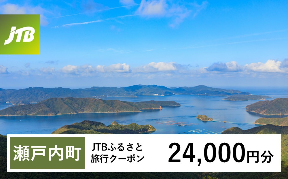 【チョイス限定】【奄美大島&nbsp;瀬戸内町】JTBふるさと旅行クーポン（24,000円分）有効期間3年（Eメール発行）｜旅行&nbsp;トラベル&nbsp;予約&nbsp;国内旅行&nbsp;JTB&nbsp;宿泊&nbsp;観光&nbsp;体験&nbsp;旅行券&nbsp;宿泊券&nbsp;旅行予約&nbsp;&nbsp;ホテル&nbsp;旅館&nbsp;チケット&nbsp;子供&nbsp;子連れ&nbsp;カップル&nbsp;家族&nbsp;人気&nbsp;おすすめ&nbsp;旅行クーポン&nbsp;店頭&nbsp;オンライン&nbsp;ネット予約&nbsp;電話&nbsp;有効期間3年