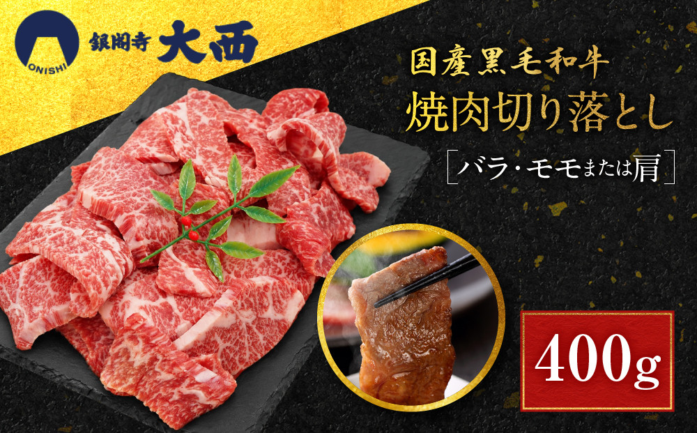 【銀閣寺大西】国産黒毛和牛焼肉切り落とし(バラ・モモまたは肩)400g｜京都&nbsp;老舗&nbsp;有名店&nbsp;切り落とし&nbsp;人気［&nbsp;国産黒毛和牛&nbsp;バラ&nbsp;モモ&nbsp;肩&nbsp;焼肉用&nbsp;贅沢&nbsp;ご褒美&nbsp;美食&nbsp;グルメ&nbsp;おすすめ&nbsp;お肉&nbsp;牛肉&nbsp;ギフト&nbsp;プレゼント&nbsp;贈答&nbsp;お取り寄せ&nbsp;通販&nbsp;送料無料&nbsp;］