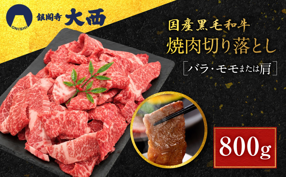 【銀閣寺大西】国産黒毛和牛焼肉切り落とし(バラ・モモまたは肩)800g｜京都&nbsp;老舗&nbsp;有名店&nbsp;切り落とし&nbsp;人気［&nbsp;国産黒毛和牛&nbsp;バラ&nbsp;モモ&nbsp;肩&nbsp;焼肉用&nbsp;贅沢&nbsp;ご褒美&nbsp;美食&nbsp;グルメ&nbsp;おすすめ&nbsp;お肉&nbsp;牛肉&nbsp;ギフト&nbsp;プレゼント&nbsp;贈答&nbsp;お取り寄せ&nbsp;通販&nbsp;送料無料&nbsp;］
