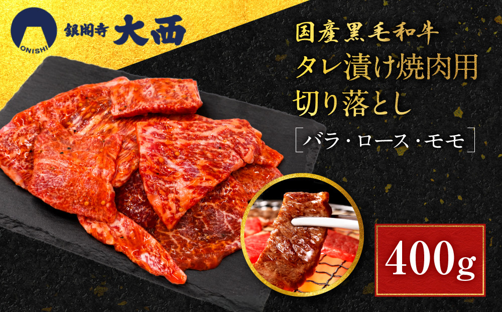 【銀閣寺大西】国産黒毛和牛タレ漬け焼肉用切り落とし(バラ・ロース・モモ)400g｜京都&nbsp;老舗&nbsp;有名店&nbsp;タレ漬け&nbsp;人気［&nbsp;国産黒毛和牛&nbsp;タレ漬け&nbsp;切り落とし&nbsp;バラ&nbsp;ロース&nbsp;モモ&nbsp;焼肉用&nbsp;贅沢&nbsp;ご褒美&nbsp;美食&nbsp;グルメ&nbsp;おすすめ&nbsp;お肉&nbsp;牛肉&nbsp;ギフト&nbsp;プレゼント&nbsp;贈答&nbsp;お取り寄せ&nbsp;通販&nbsp;送料無料&nbsp;］
