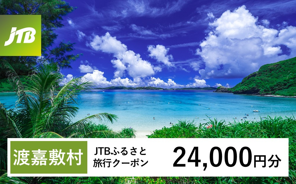 【チョイス限定】【ふるさと納税】【渡嘉敷村】JTBふるさと旅行クーポン（24,000円分）有効期間3年（Eメール発行）｜旅行&nbsp;トラベル&nbsp;予約&nbsp;国内旅行&nbsp;JTB&nbsp;宿泊&nbsp;観光&nbsp;体験&nbsp;旅行券&nbsp;宿泊券&nbsp;旅行予約&nbsp;温泉&nbsp;ホテル&nbsp;旅館&nbsp;チケット&nbsp;子供&nbsp;子連れ&nbsp;カップル&nbsp;家族&nbsp;人気&nbsp;おすすめ&nbsp;旅行クーポン&nbsp;店頭&nbsp;オンライン&nbsp;ネット予約&nbsp;電話&nbsp;有効期間3年
