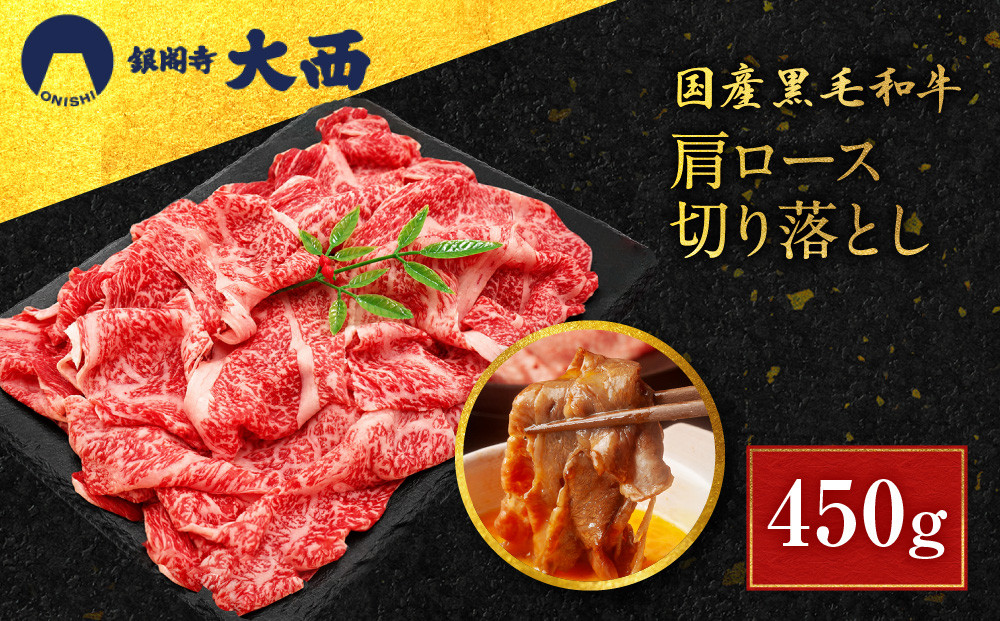 【銀閣寺大西】国産黒毛和牛肩ロース切り落とし&nbsp;450g｜京都&nbsp;老舗&nbsp;有名店&nbsp;切り落とし&nbsp;人気［&nbsp;国産黒毛和牛&nbsp;肩ロース&nbsp;すき焼き&nbsp;しゃぶしゃぶ&nbsp;贅沢&nbsp;ご褒美&nbsp;美食&nbsp;グルメ&nbsp;おすすめ&nbsp;お肉&nbsp;牛肉&nbsp;ギフト&nbsp;プレゼント&nbsp;贈答&nbsp;お取り寄せ&nbsp;通販&nbsp;送料無料&nbsp;］