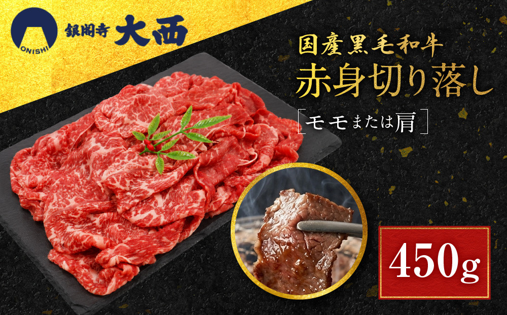 【銀閣寺大西】国産黒毛和牛赤身切り落し(モモまたは肩)450g｜京都&nbsp;老舗&nbsp;有名店&nbsp;切り落とし&nbsp;人気［&nbsp;国産黒毛和牛&nbsp;赤身&nbsp;モモ&nbsp;肩&nbsp;すき焼き&nbsp;しゃぶしゃぶ&nbsp;贅沢&nbsp;ご褒美&nbsp;美食&nbsp;グルメ&nbsp;おすすめ&nbsp;お肉&nbsp;牛肉&nbsp;ギフト&nbsp;プレゼント&nbsp;贈答&nbsp;お取り寄せ&nbsp;通販&nbsp;送料無料&nbsp;］