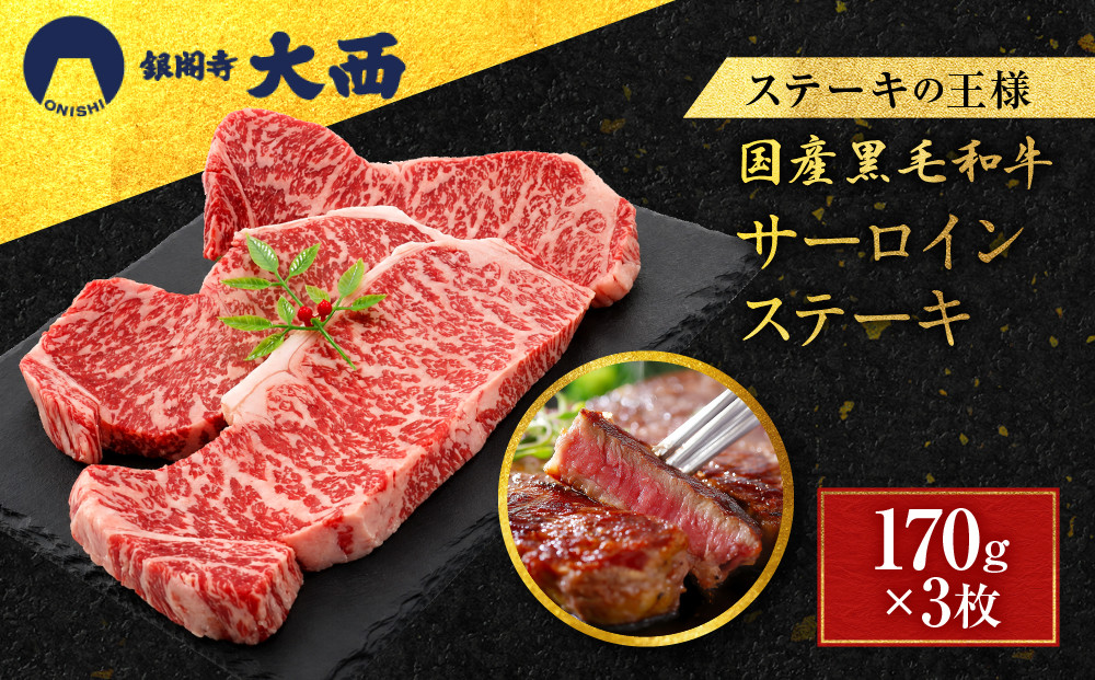 【銀閣寺大西】国産黒毛和牛サーロインステーキ170g×3枚｜京都&nbsp;老舗&nbsp;有名店&nbsp;ステーキ&nbsp;人気［&nbsp;国産黒毛和牛&nbsp;サーロイン&nbsp;ステーキ&nbsp;コクのある味わい&nbsp;贅沢&nbsp;ご褒美&nbsp;美食&nbsp;グルメ&nbsp;おすすめ&nbsp;お肉&nbsp;牛肉&nbsp;ギフト&nbsp;プレゼント&nbsp;贈答&nbsp;お取り寄せ&nbsp;通販&nbsp;送料無料&nbsp;］