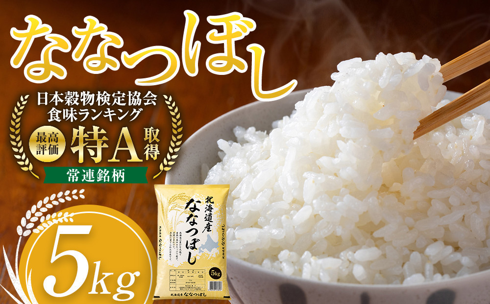 令和7年産&nbsp;旭川産ななつぼし5kg&nbsp;(精白米)【&nbsp;特A&nbsp;&nbsp;北海道産&nbsp;白米&nbsp;精米&nbsp;ご飯&nbsp;ごはん&nbsp;米&nbsp;5kg&nbsp;お米&nbsp;ななつぼし&nbsp;旭川産&nbsp;&nbsp;旭川市ふるさと納税&nbsp;北海道ふるさと納税&nbsp;特A&nbsp;ふるさと納税&nbsp;旭川市&nbsp;北海道&nbsp;】_05956