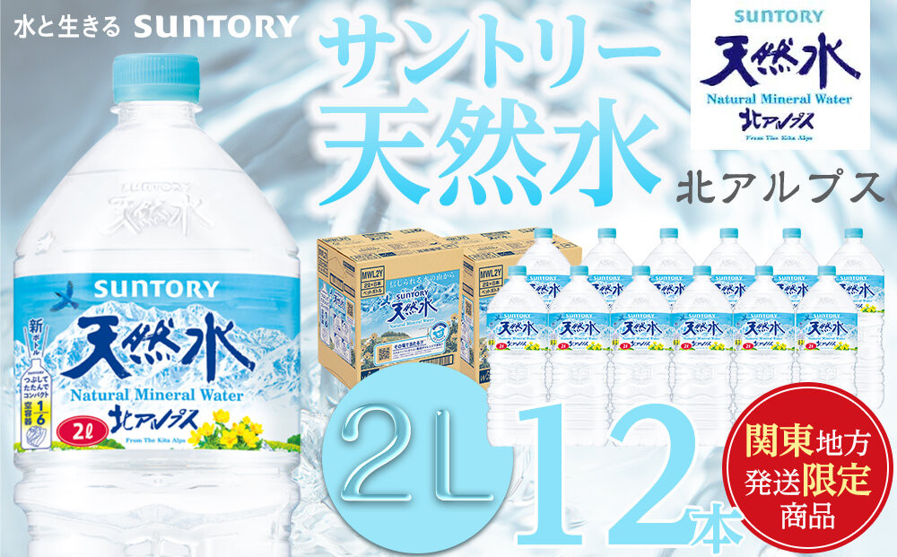【関東地域限定発送】サントリー天然水&nbsp;北アルプス&nbsp;2L&nbsp;ペットボトル12本（6本入り×2ケース）|&nbsp;水&nbsp;お水&nbsp;PET&nbsp;飲料&nbsp;ドリンク&nbsp;SUNTORY&nbsp;ミネラルウォーター&nbsp;お取り寄せ&nbsp;人気&nbsp;おすすめ&nbsp;2リットル&nbsp;送料無料&nbsp;長野県&nbsp;大町市