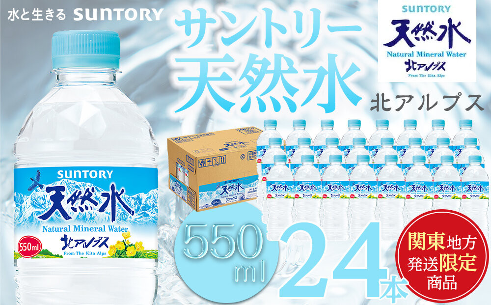 【関東地域限定発送】サントリー天然水&nbsp;北アルプス&nbsp;550ml&nbsp;ペットボトル（24本）|&nbsp;水&nbsp;お水&nbsp;PET&nbsp;飲料&nbsp;ドリンク&nbsp;SUNTORY&nbsp;ミネラルウォーター&nbsp;お取り寄せ&nbsp;人気&nbsp;おすすめ&nbsp;送料無料&nbsp;長野県&nbsp;大町市
