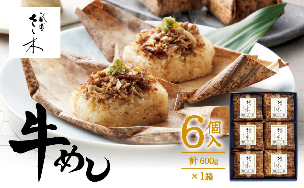【祇園さゝ木】牛めし&nbsp;6個/計600g&nbsp;|&nbsp;京都&nbsp;牛めし&nbsp;人気&nbsp;［&nbsp;京都&nbsp;料亭&nbsp;祇園さゝ木&nbsp;牛めし&nbsp;京料理&nbsp;人気&nbsp;おすすめ&nbsp;老舗&nbsp;グルメ&nbsp;ミシュラン&nbsp;お取り寄せ&nbsp;］