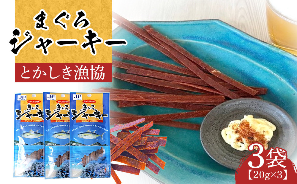 【ふるさと納税】まぐろジャーキー（20g×3袋）セット&nbsp;渡嘉敷漁業協同組合&nbsp;ケラマ諸島&nbsp;沖縄県&nbsp;鮪&nbsp;まぐろ&nbsp;ジャーキー【ポイント交換専用】