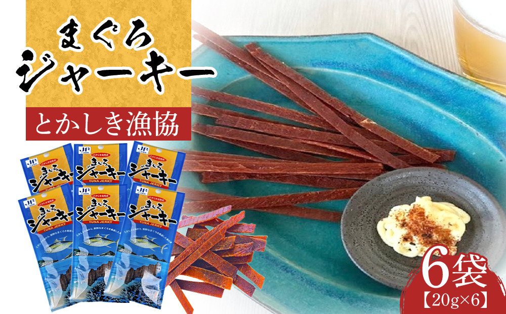 【ふるさと納税】まぐろジャーキー（20g×6袋）セット&nbsp;渡嘉敷漁業協同組合&nbsp;ケラマ諸島&nbsp;沖縄県&nbsp;鮪&nbsp;まぐろ&nbsp;ジャーキー【ポイント交換専用】