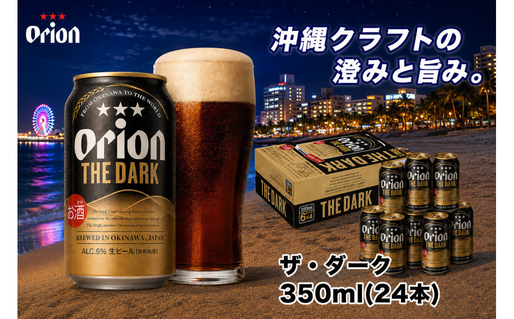 【ふるさと納税】オリオン&nbsp;ザ・ダーク（350ml・24本）&nbsp;｜&nbsp;オリオン&nbsp;ザ・ダーク&nbsp;ビール&nbsp;酒&nbsp;ビール&nbsp;県認定返礼品