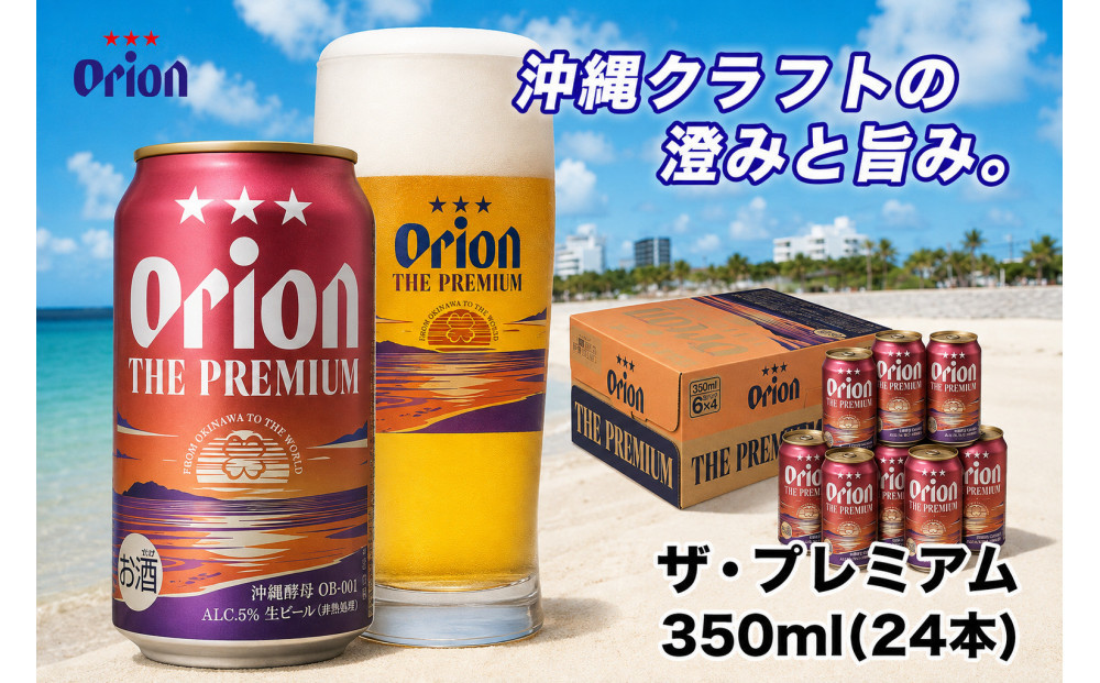 【ふるさと納税】オリオン&nbsp;ザ・プレミアム【定番】（350ml・24本）&nbsp;｜&nbsp;オリオン&nbsp;&nbsp;ザ・プレミアム&nbsp;酒&nbsp;ビール&nbsp;県認定返礼品