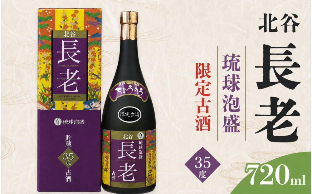 【ふるさと納税】北谷長老限定古酒【35度】｜お酒&nbsp;古酒&nbsp;沖縄&nbsp;35度