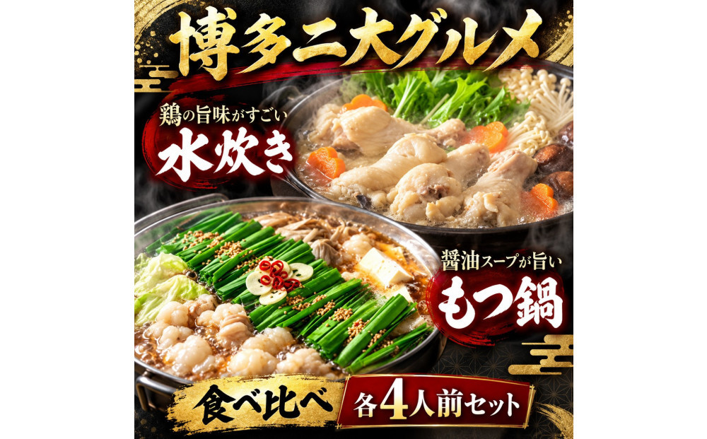 【博多グルメ】もつ鍋＆水炊きセット各４人前ずつ