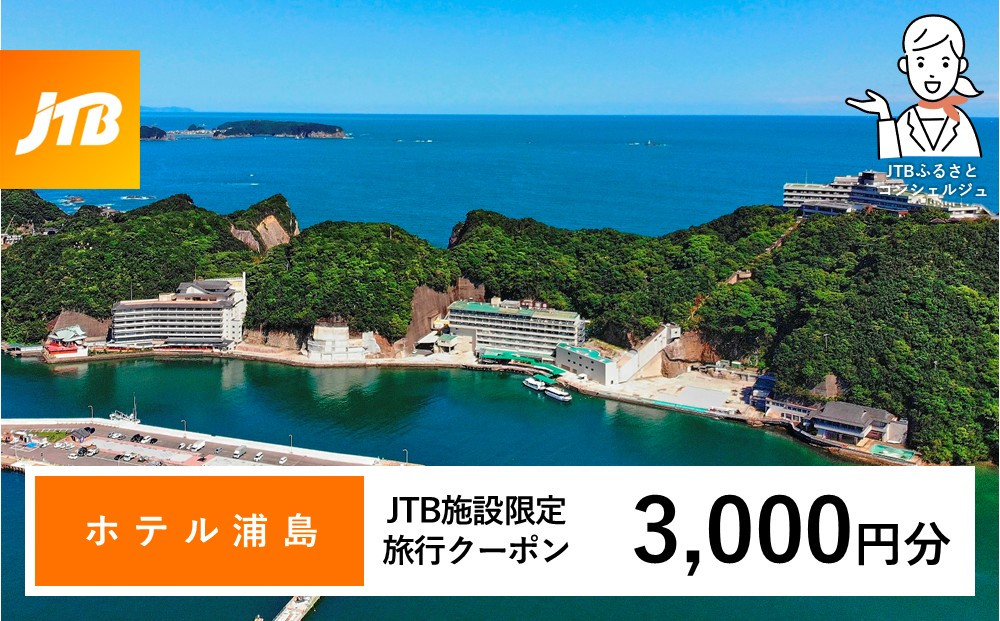 ホテル浦島&nbsp;JTB施設限定クーポン3,000円分（JTBふるさとトラベルコンシェルジュでのご予約限定）